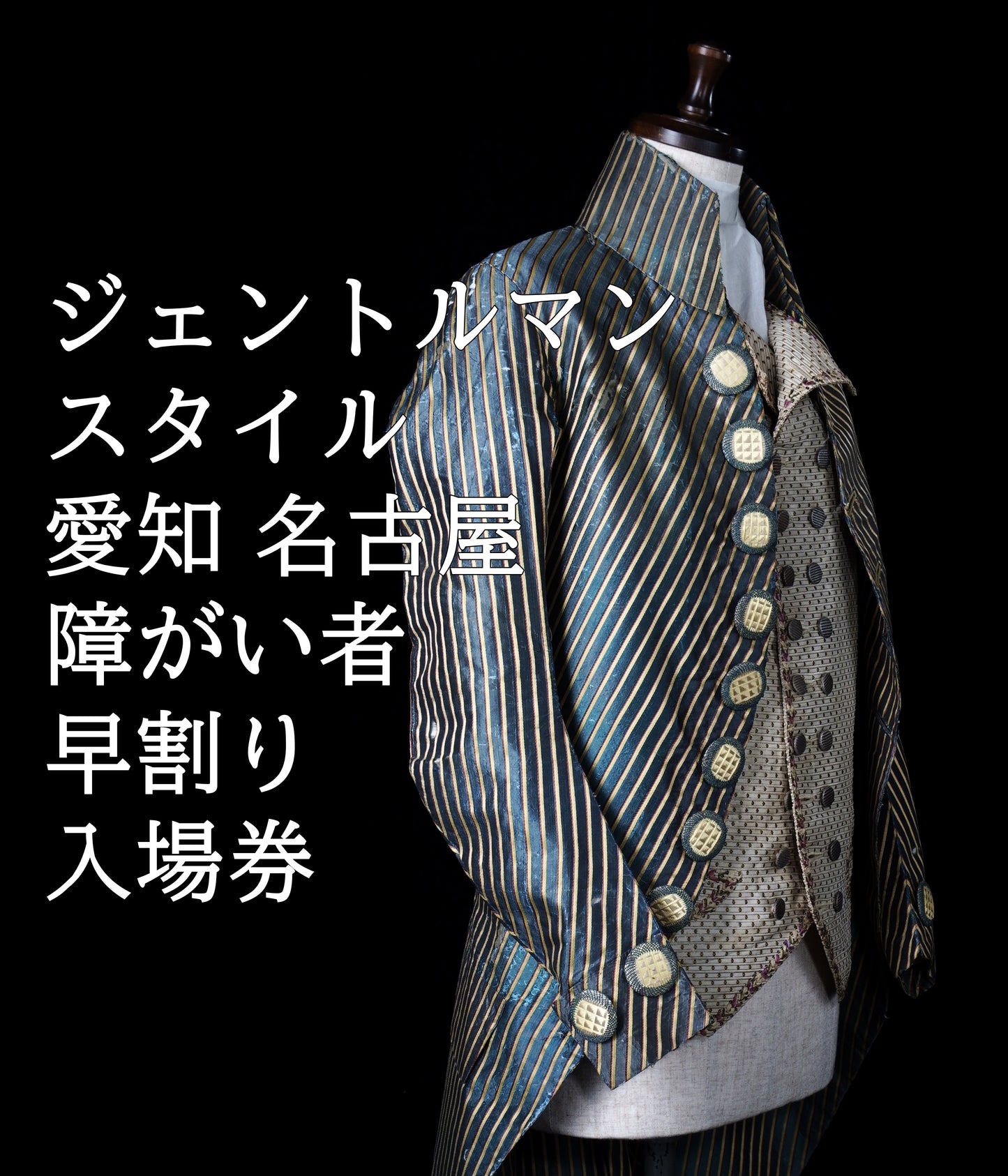 愛知|ジェントルマン・スタイル|障がい者|早割り入場券
