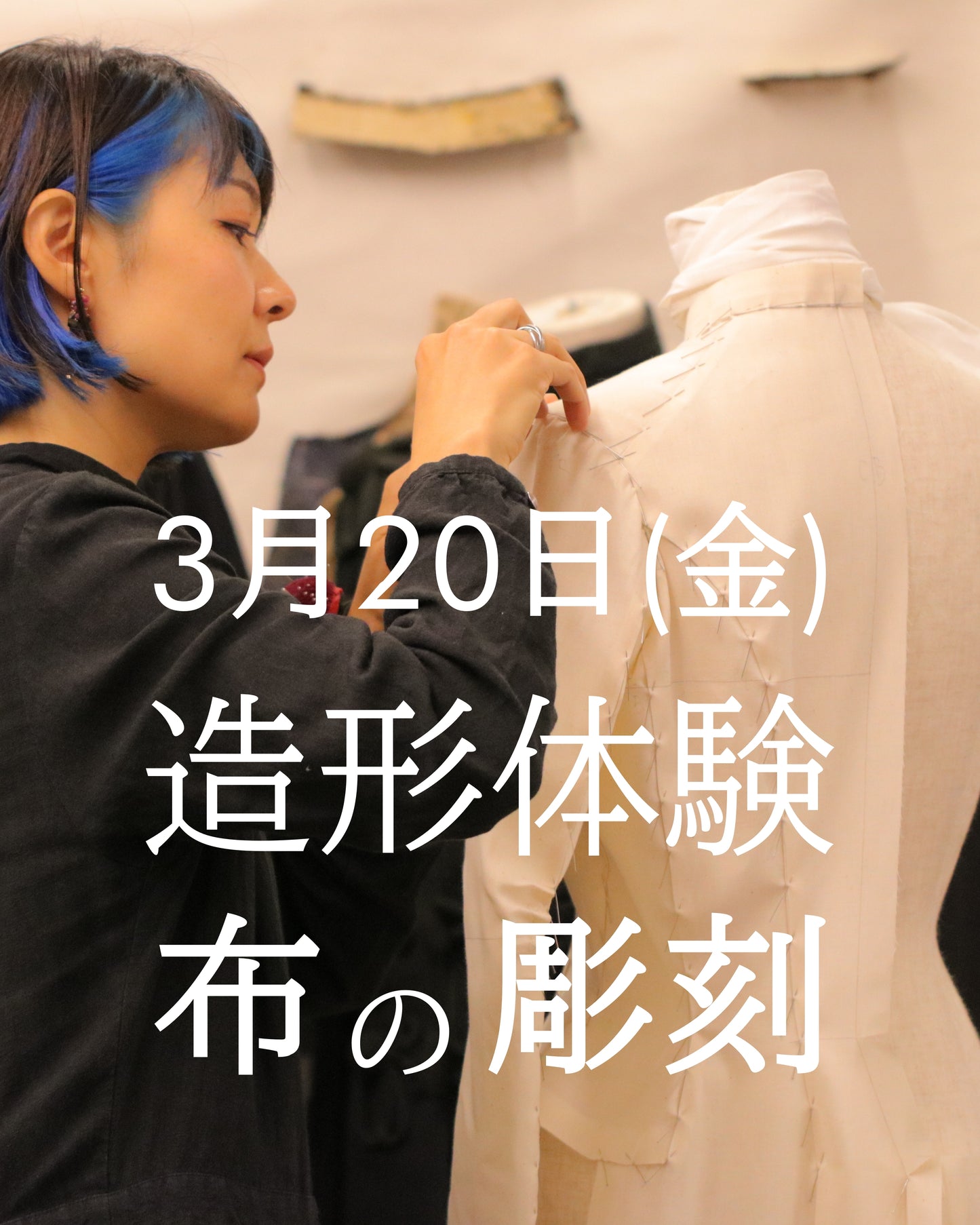 造形体験 布の彫刻 3月20日(金)