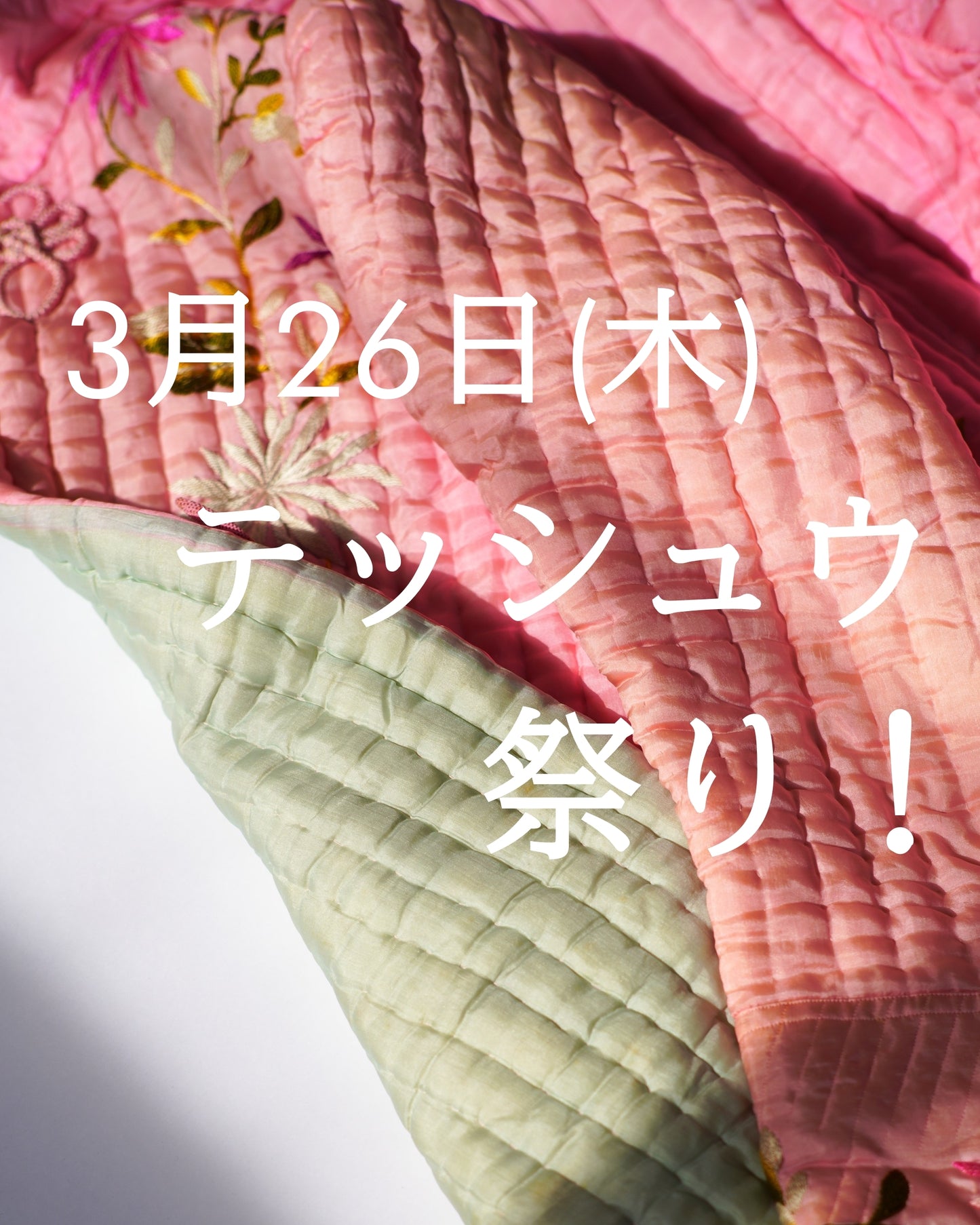 テッシュウ祭り! 3月26日(木)