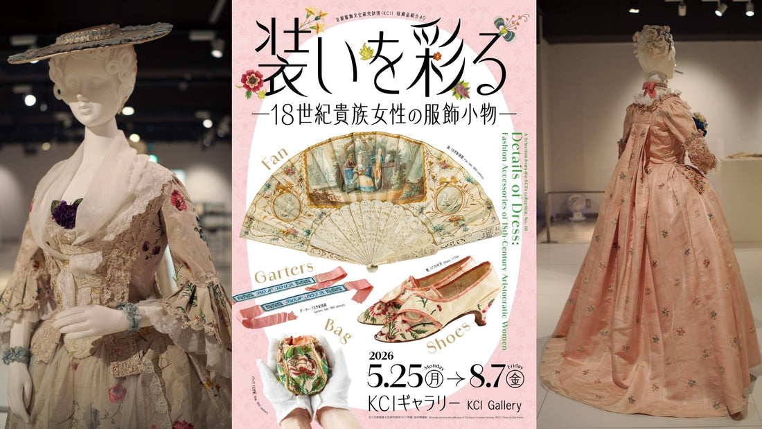 18世紀の「小さな贅沢」を、京都で浴びる