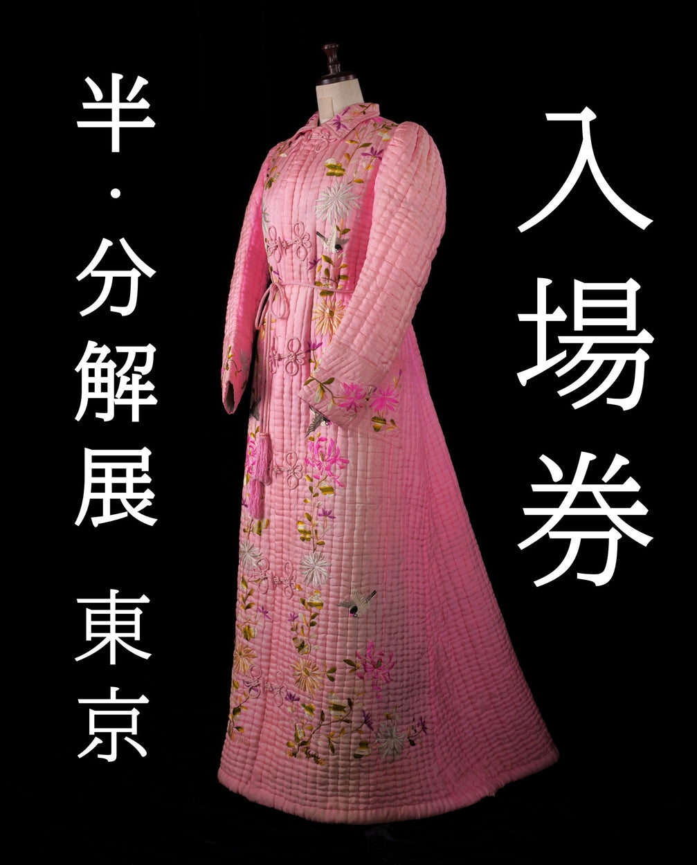 半・分解展 ONLINE