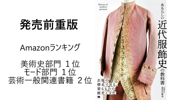 あたらしい近代服飾史の教科書（生地見本:付録）