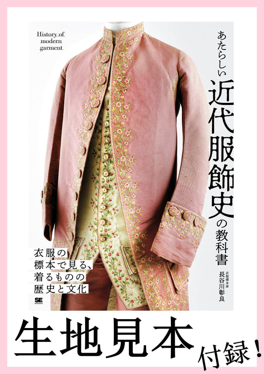 あたらしい近代服飾史の教科書（生地見本:付録）