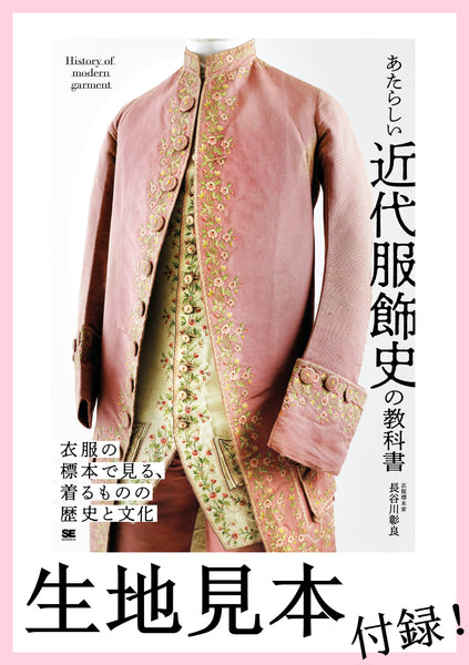 あたらしい近代服飾史の教科書（生地見本:付録）
