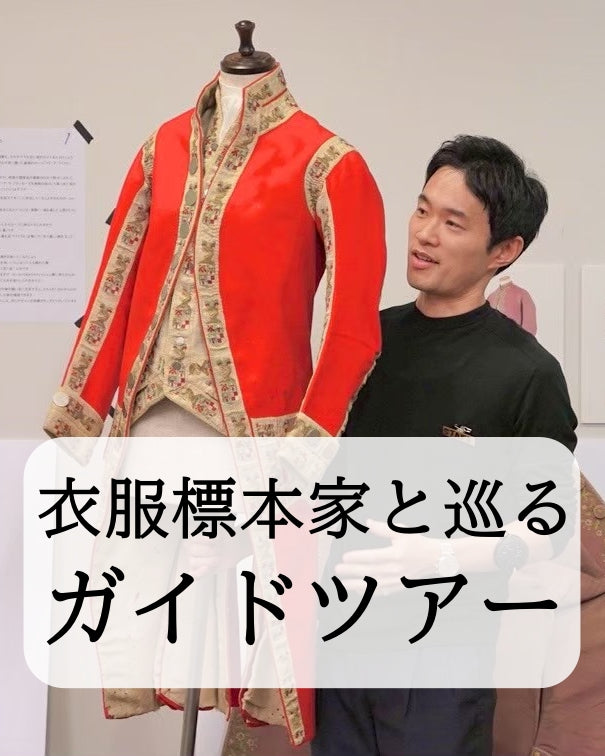 １１月１９日（木）衣服標本家と巡るガイドツアー｜東京