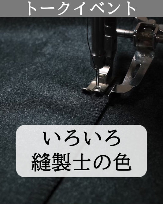 １１月１５日（日）縫製士の色｜東京