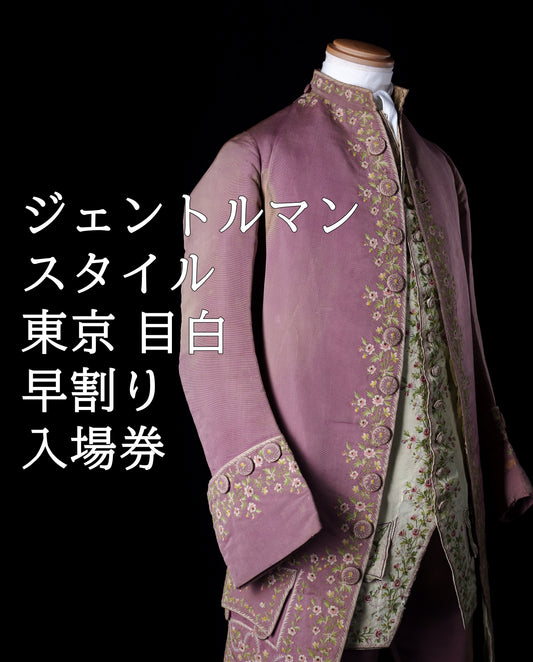 東京｜ジェントルマン・スタイル｜早割り入場券