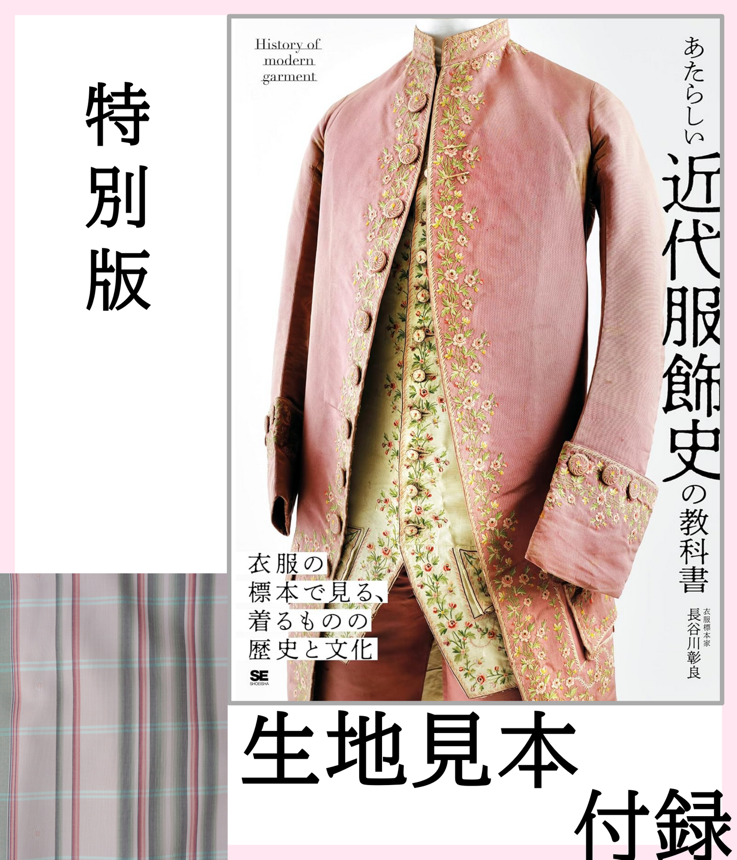 書籍｜あたらしい近代服飾史の教科書｜生地見本:付録