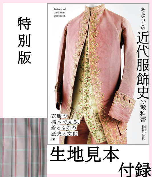 書籍｜あたらしい近代服飾史の教科書｜生地見本:付録
