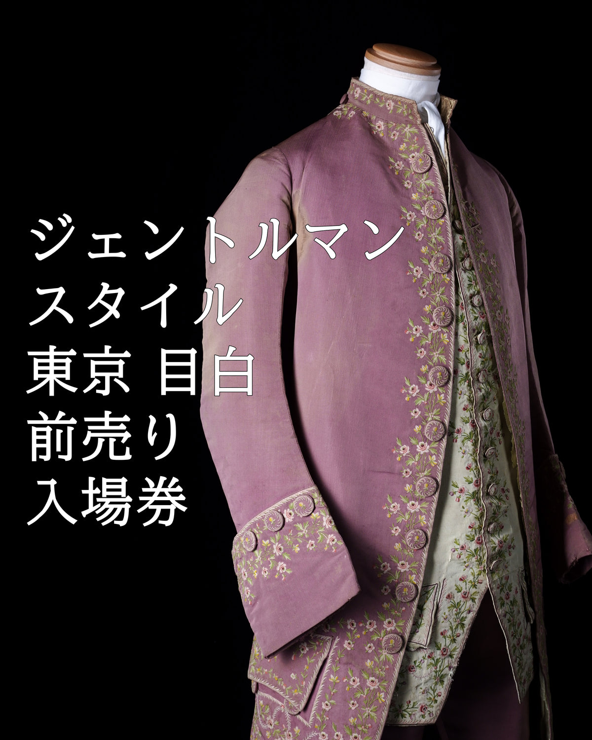 東京｜ジェントルマン・スタイル｜前売り入場券