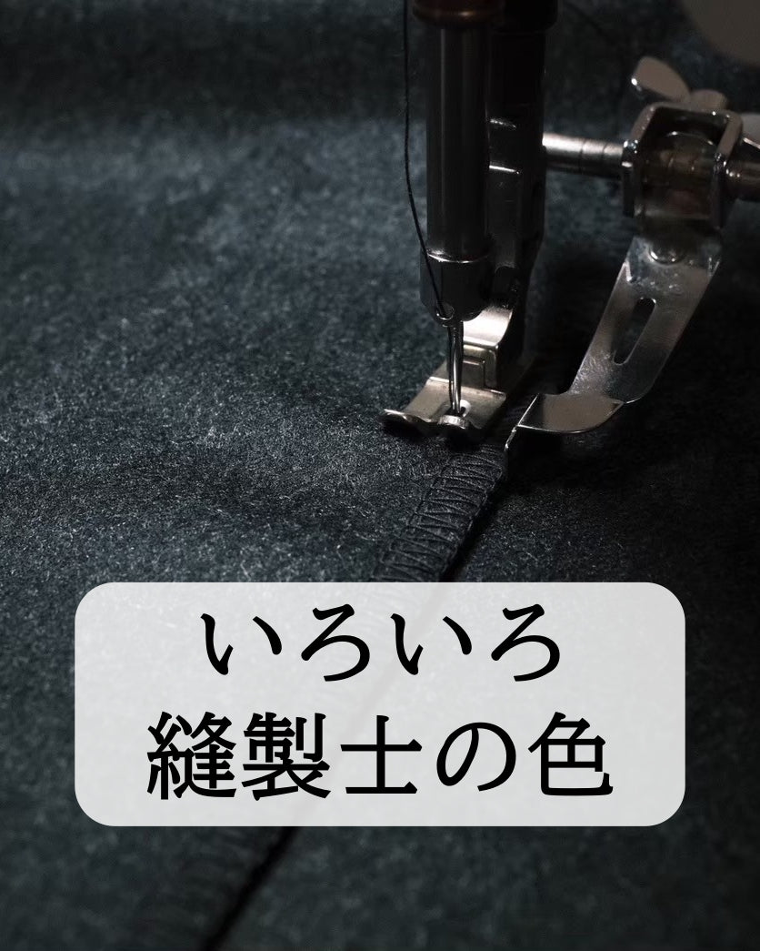 １１月１５日（日）縫製士の色｜東京