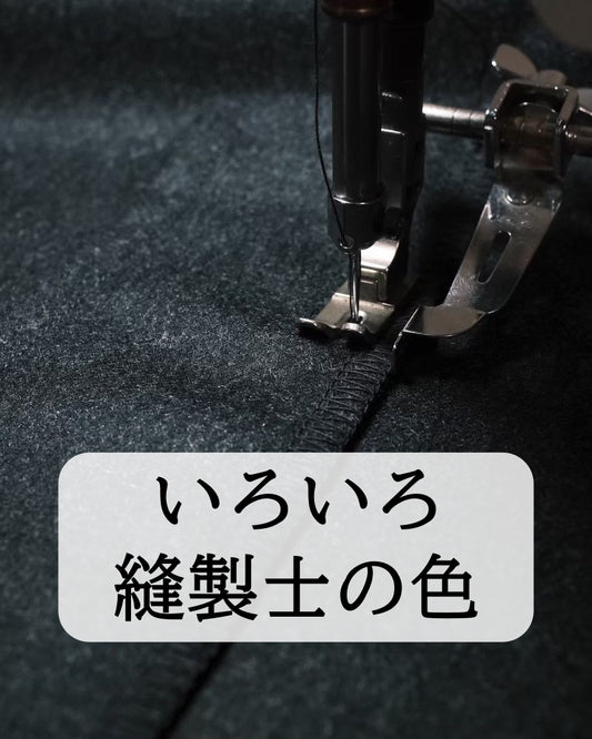 １１月１５日（日）縫製士の色｜東京