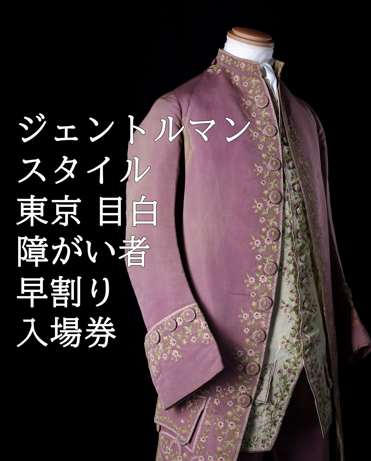 東京｜ジェントルマン・スタイル｜障がい者｜早割り入場券