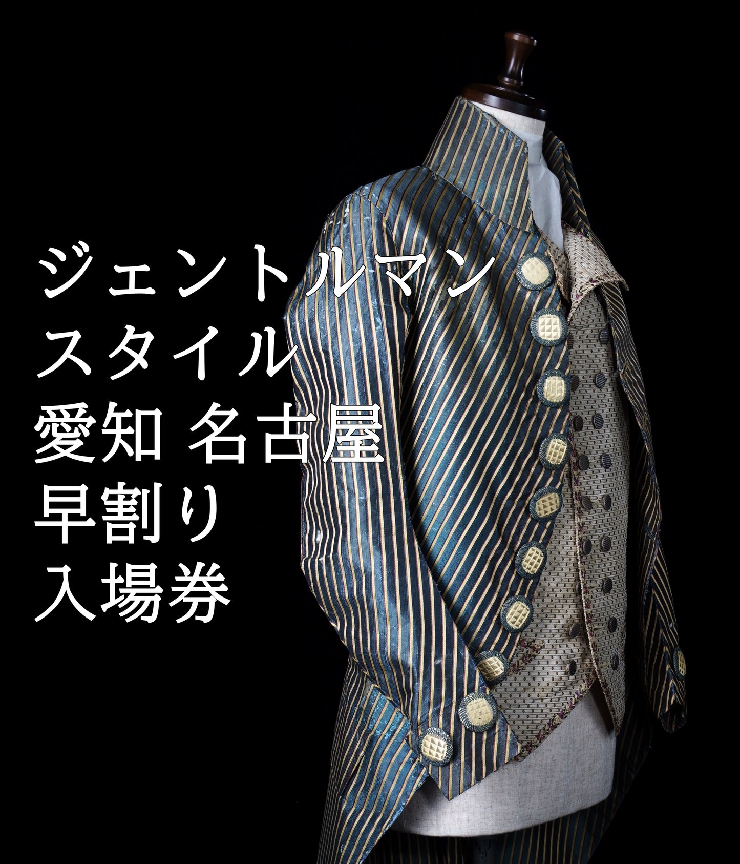 愛知｜ジェントルマン・スタイル｜早割り入場券