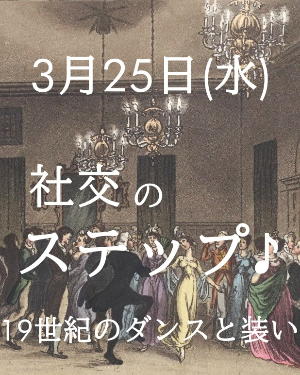 社交のステップ♪19世紀のダンスと装い 3月25日(水)