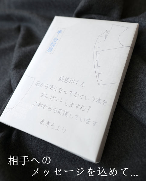 【プレゼント用】あたらしい近代服飾史の教科書（生地見本:付録）