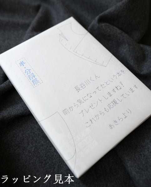 【プレゼント用】あたらしい近代服飾史の教科書（生地見本:付録）