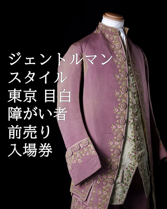 東京｜ジェントルマン・スタイル｜障がい者｜前売り入場券