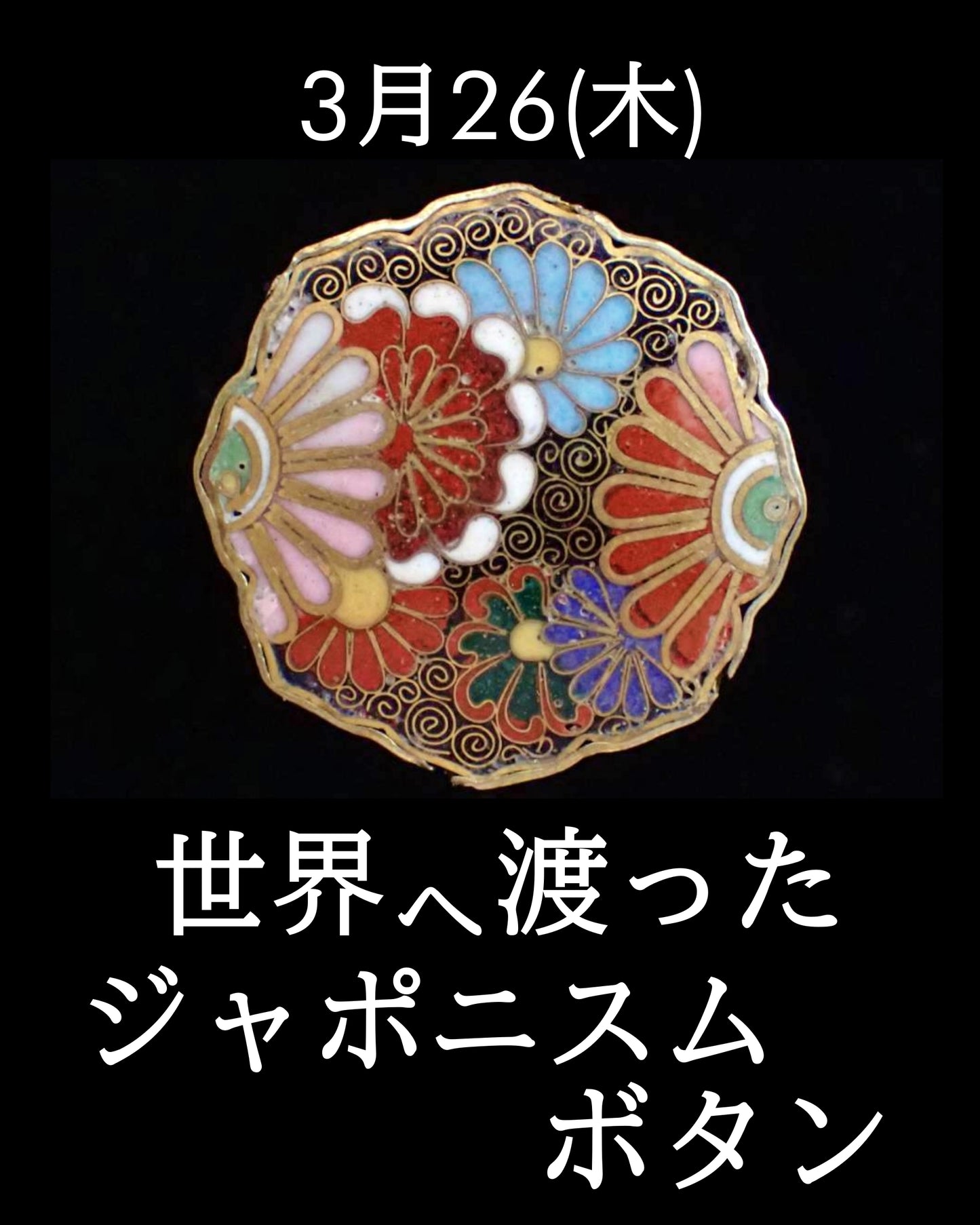 世界へ渡ったジャポニスムボタン 3月26日(木)