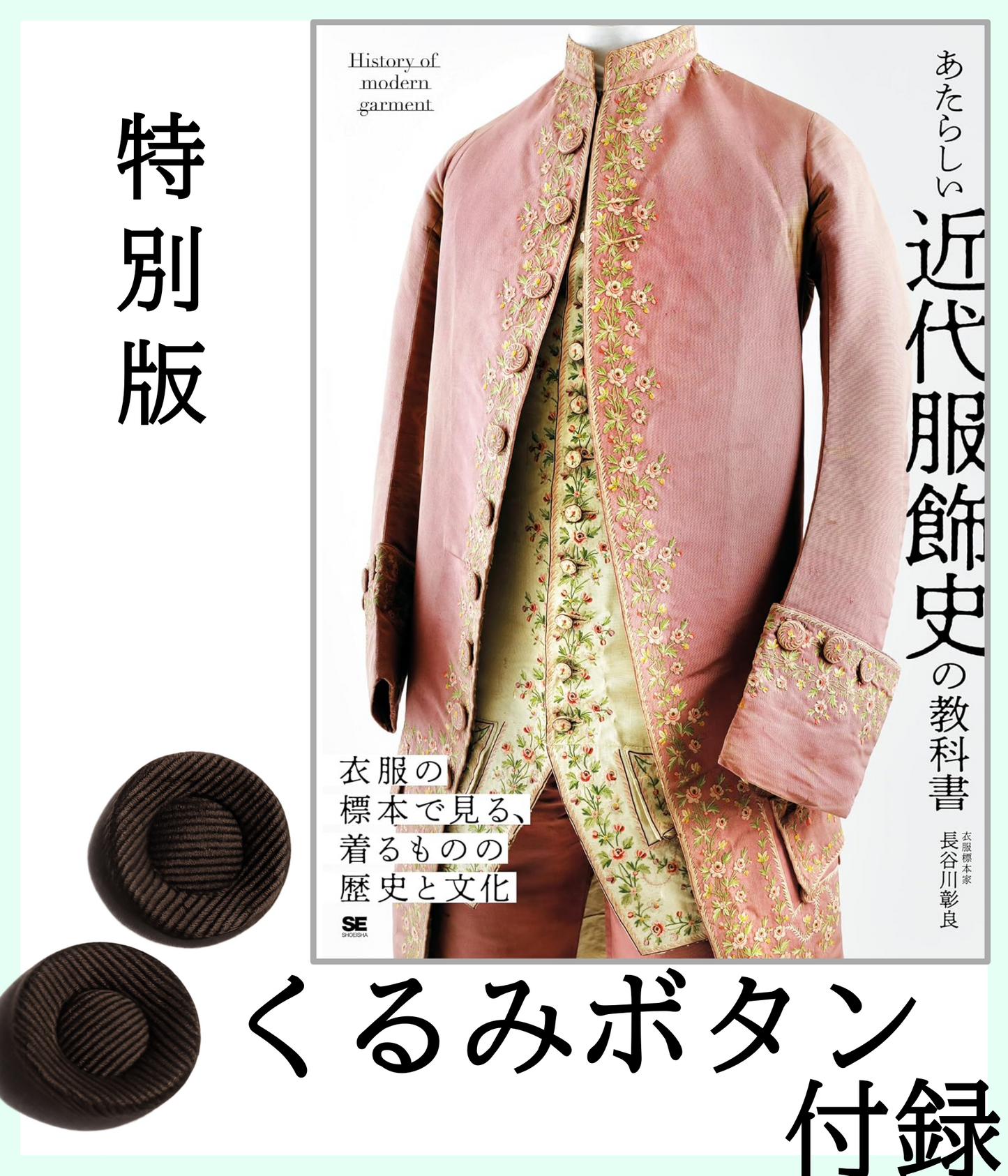 書籍｜あたらしい近代服飾史の教科書｜くるみ釦:付録