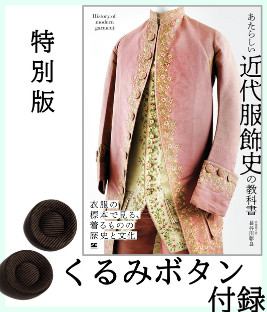 書籍｜あたらしい近代服飾史の教科書｜くるみ釦:付録