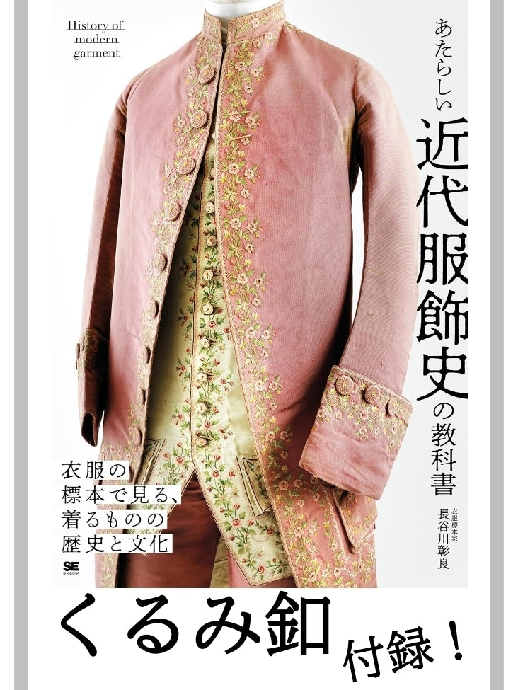 あたらしい近代服飾史の教科書（くるみ釦:付録）