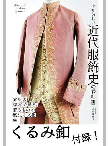 あたらしい近代服飾史の教科書（くるみ釦:付録）