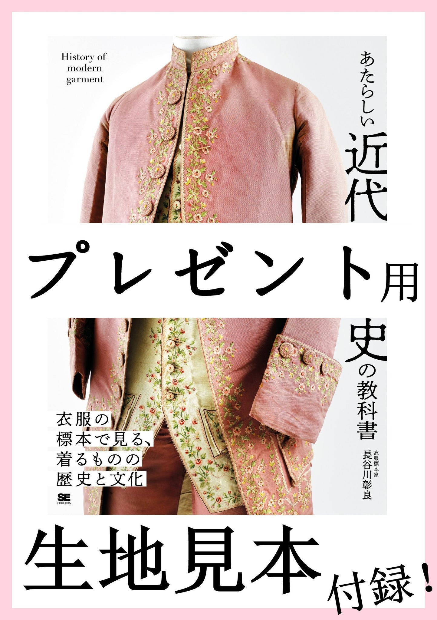 【プレゼント用】あたらしい近代服飾史の教科書（生地見本:付録）