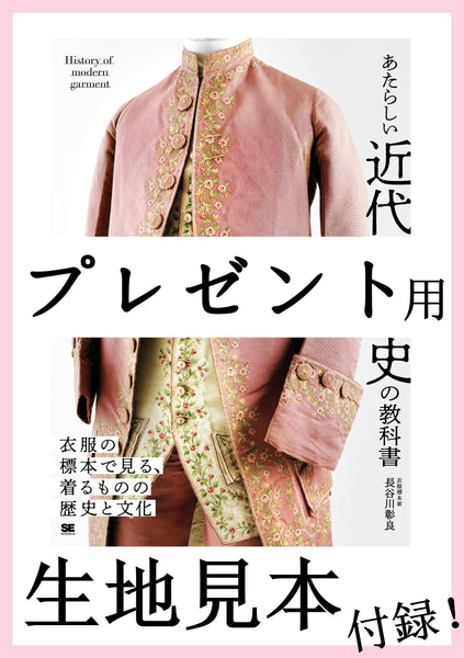 【プレゼント用】あたらしい近代服飾史の教科書（生地見本:付録）